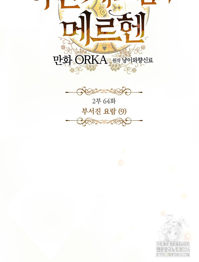 어떤 계모님의 메르헨 2부 64화 18