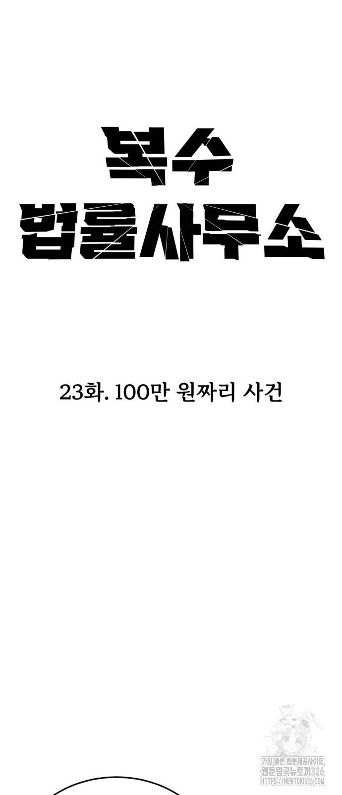 복수 법률사무소 23화 11