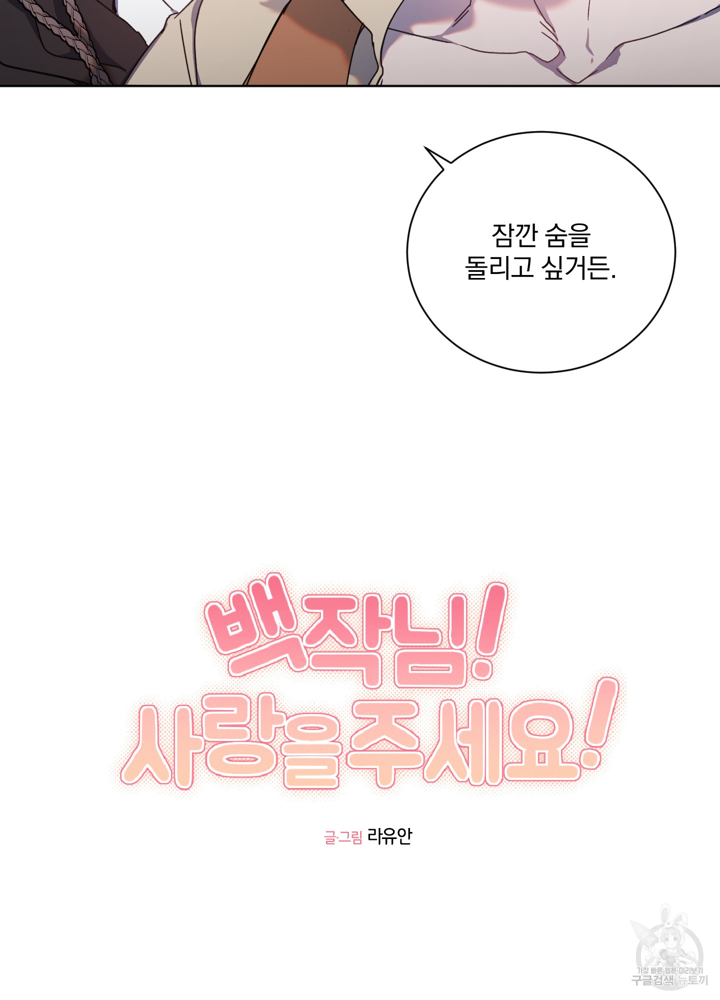 백작님! 사랑을 주세요 38화 5