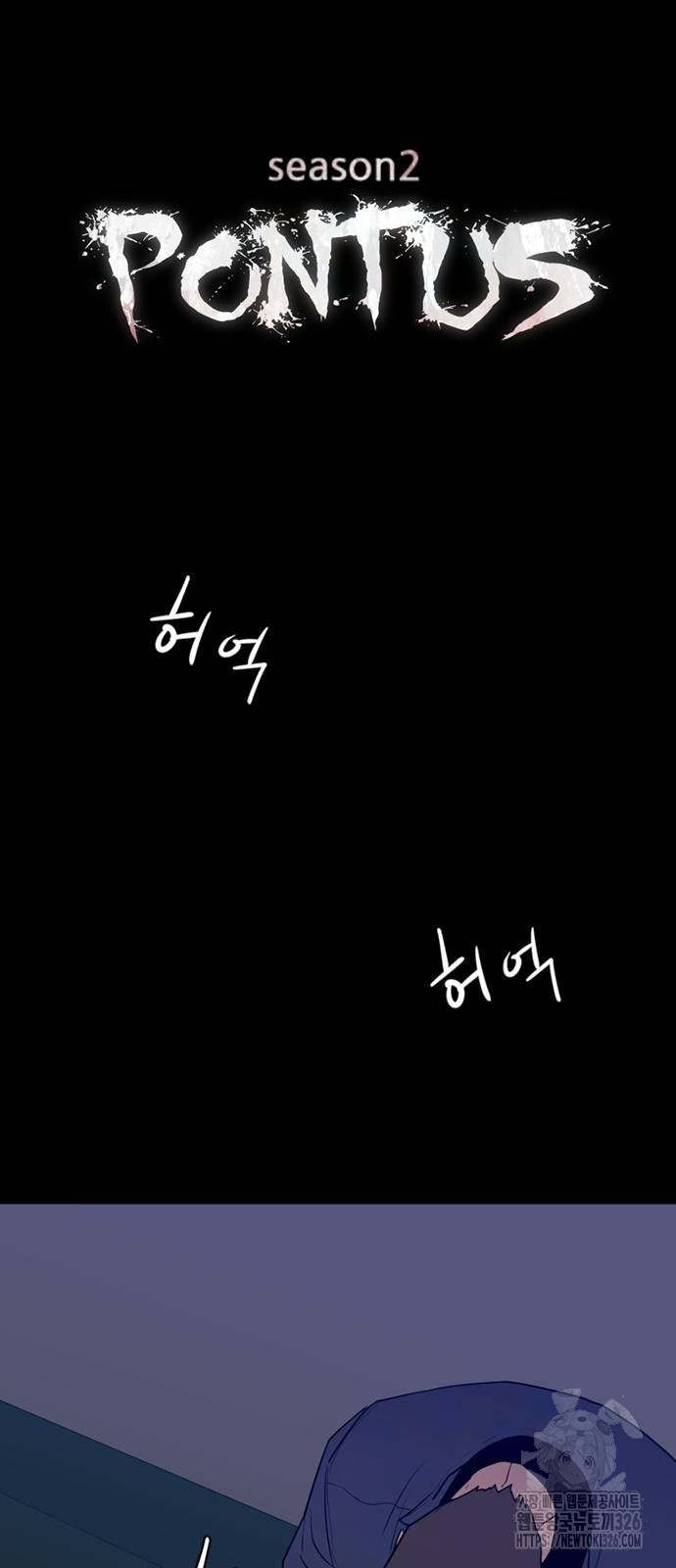 폰투스 : 극야2 103화 4