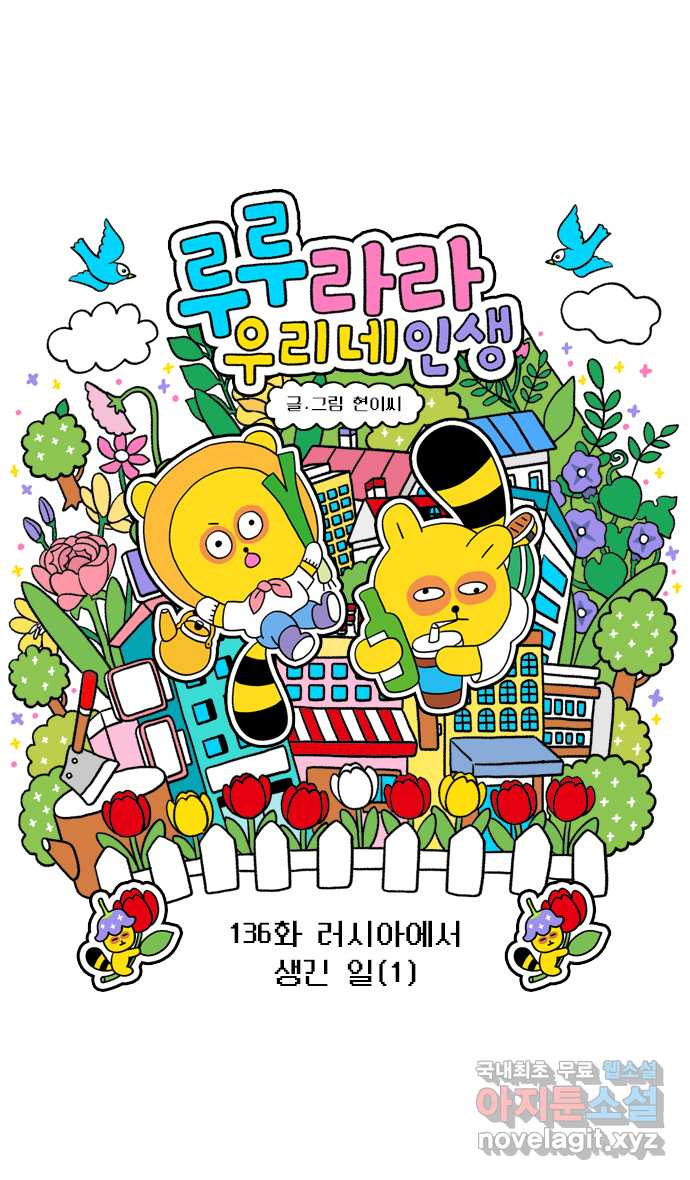 루루라라 우리네 인생 136화 러시아에서 생긴 일(1) 4
