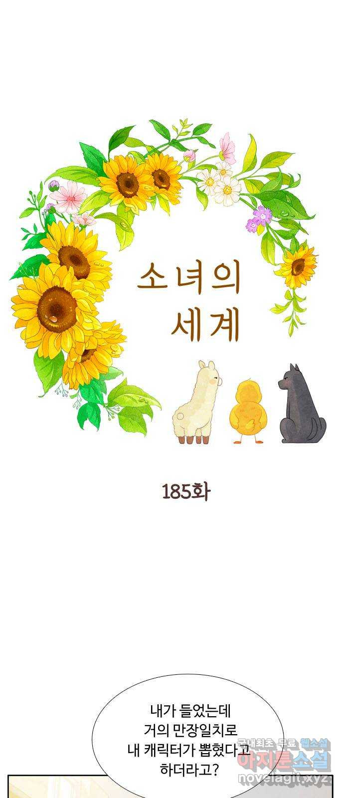 소녀의 세계 2부 185화 1