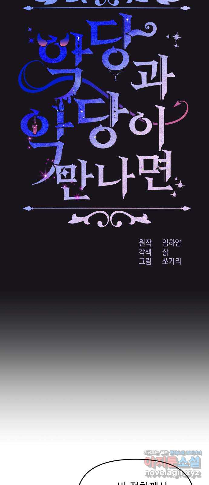악당과 악당이 만나면 60화(시즌 1 마지막화) 8