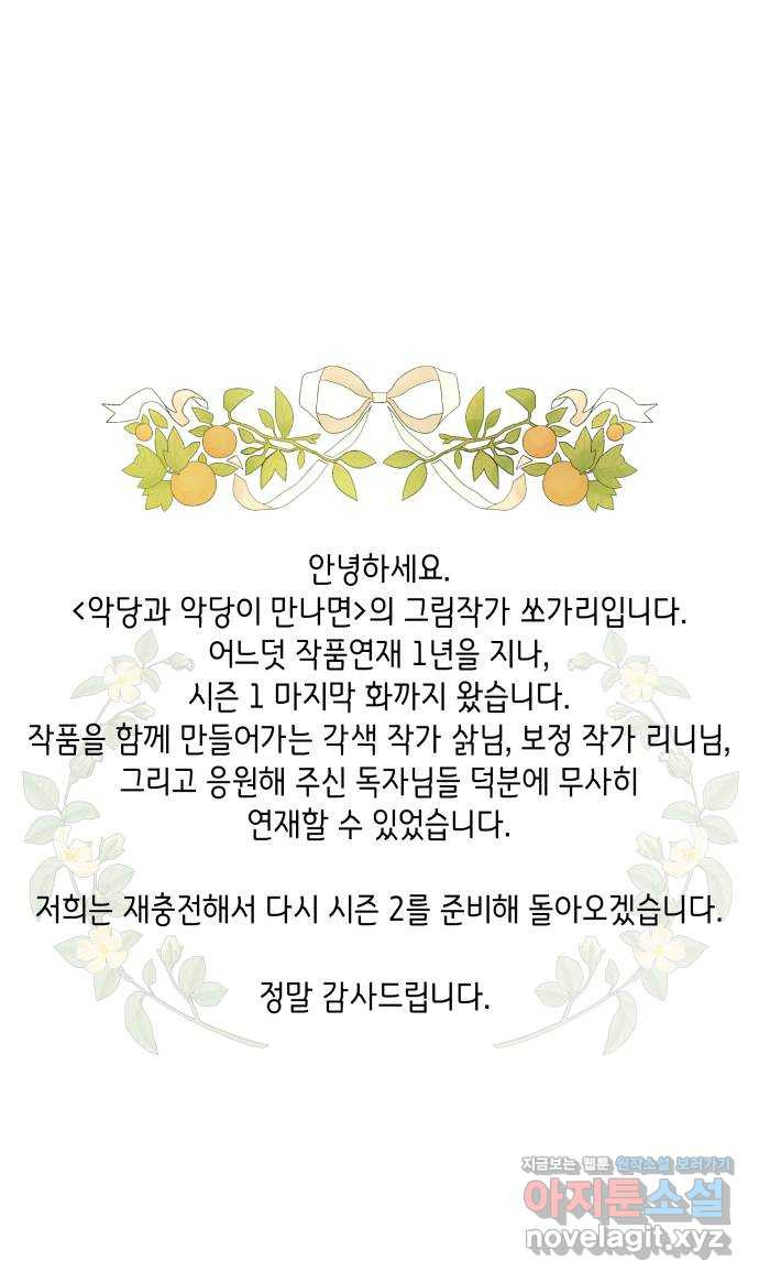 악당과 악당이 만나면 60화(시즌 1 마지막화) 59