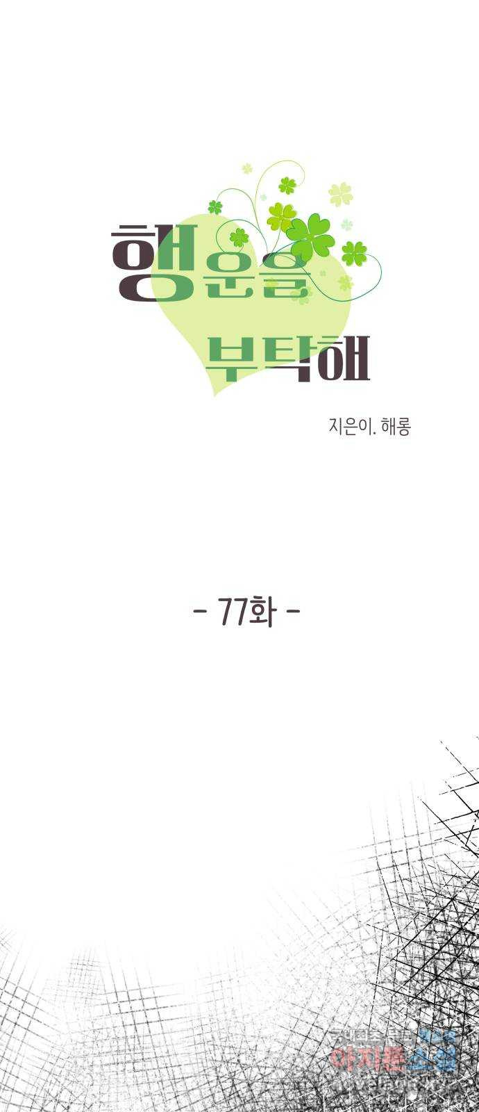 행운을 부탁해! 77화 5
