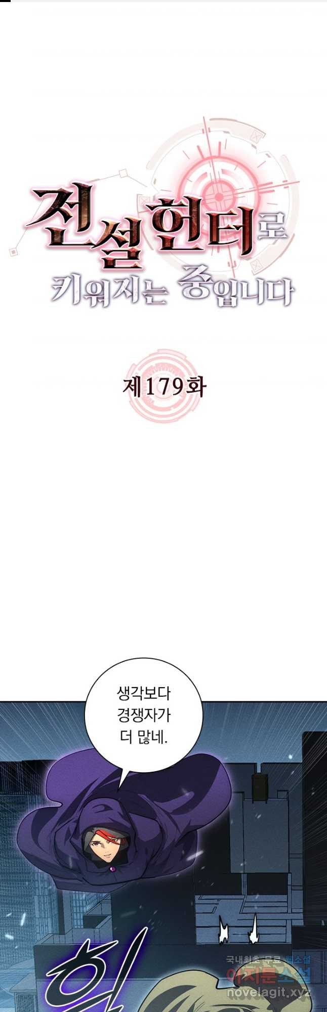 전설 헌터로 키워지는 중입니다 179화 1