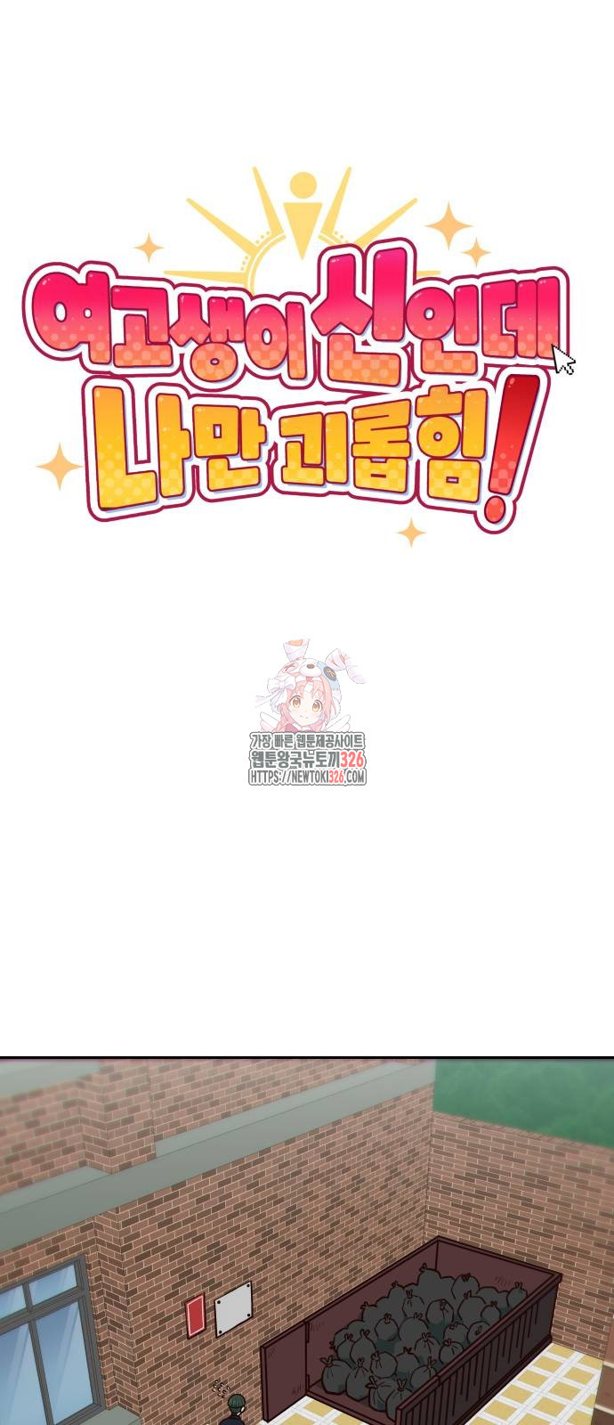 여고생이 신인데 나만 괴롭힘 8화 1