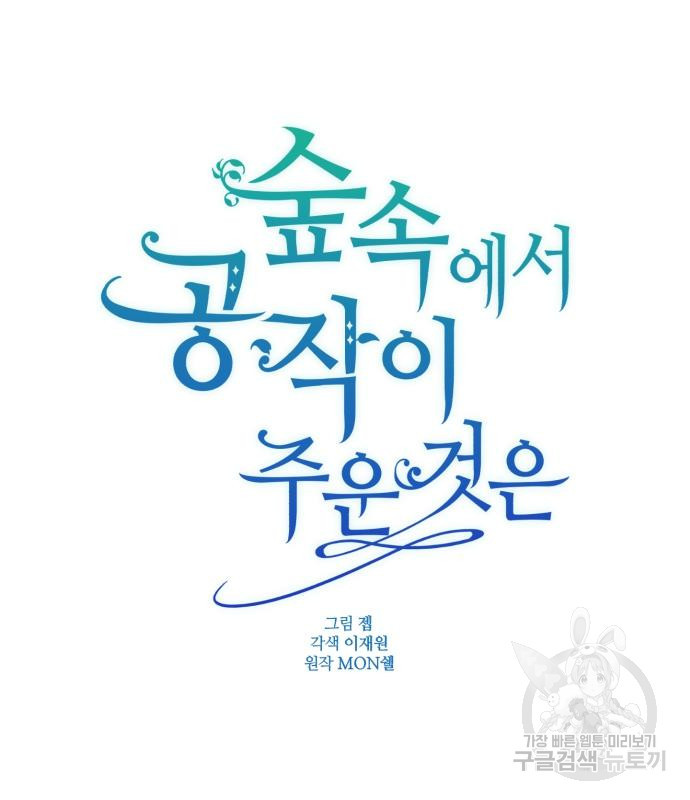 숲속에서 공작이 주운 것은 68화 26