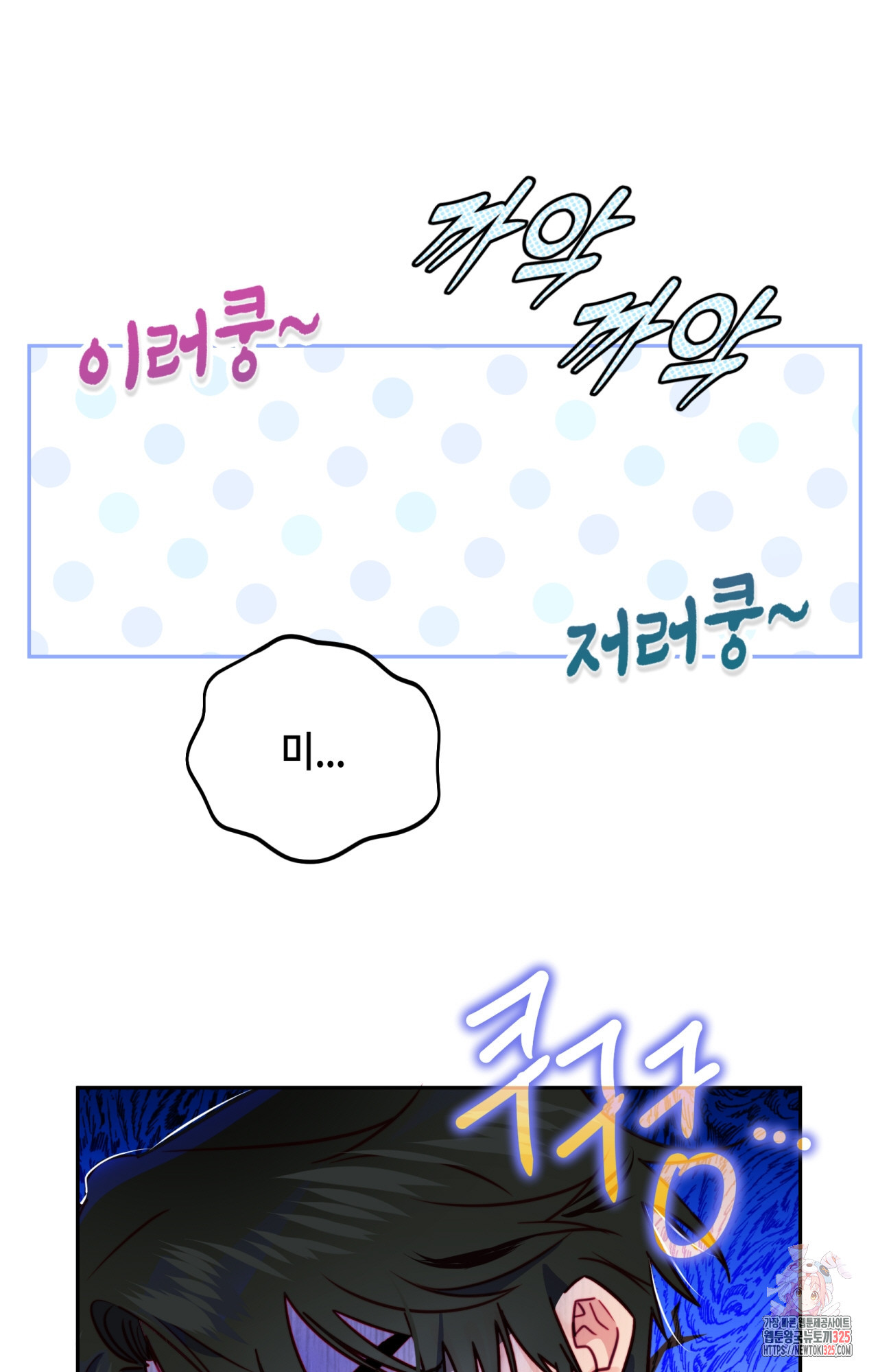 두근두근 공략기 113화 1