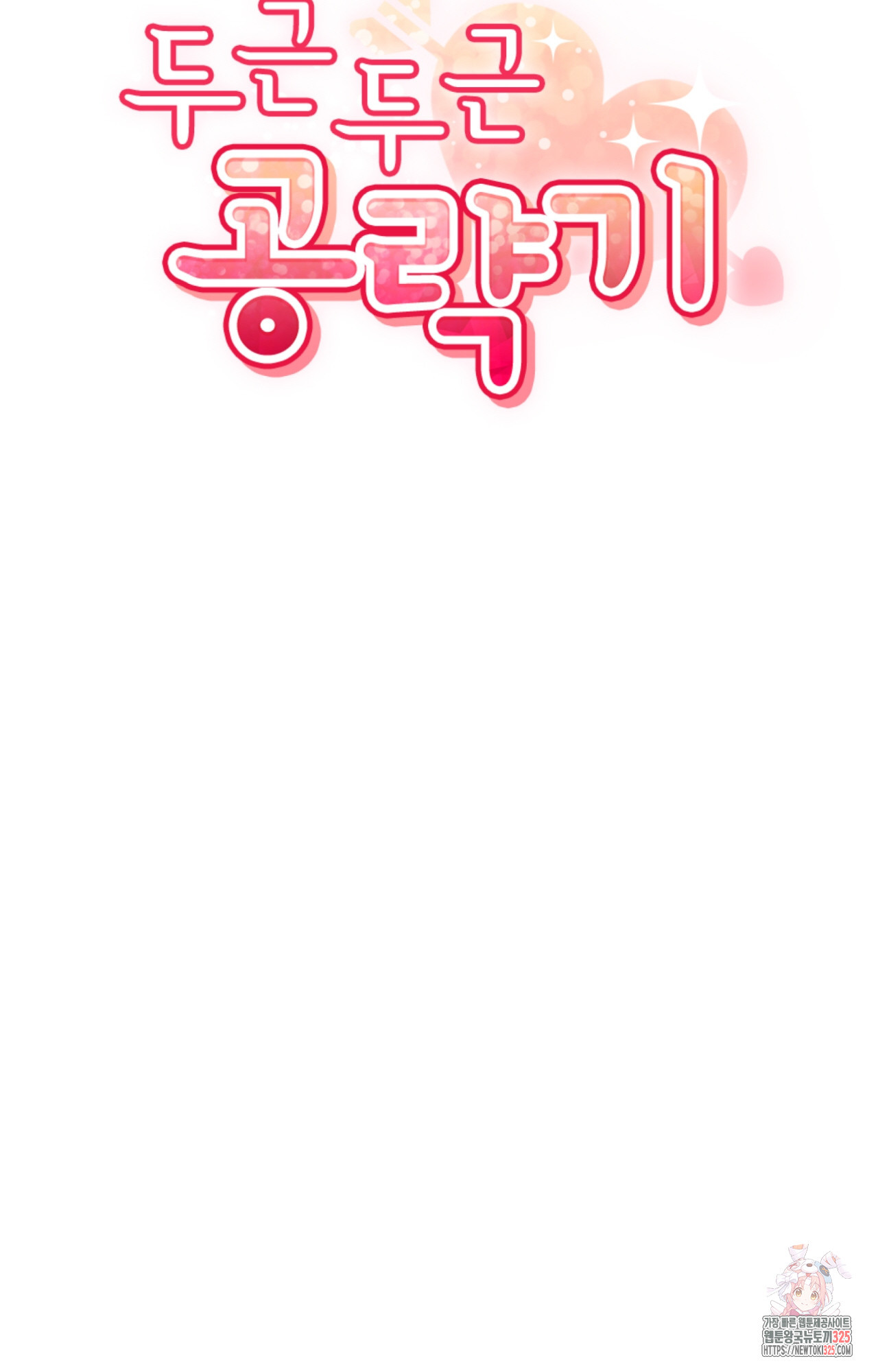 두근두근 공략기 113화 27