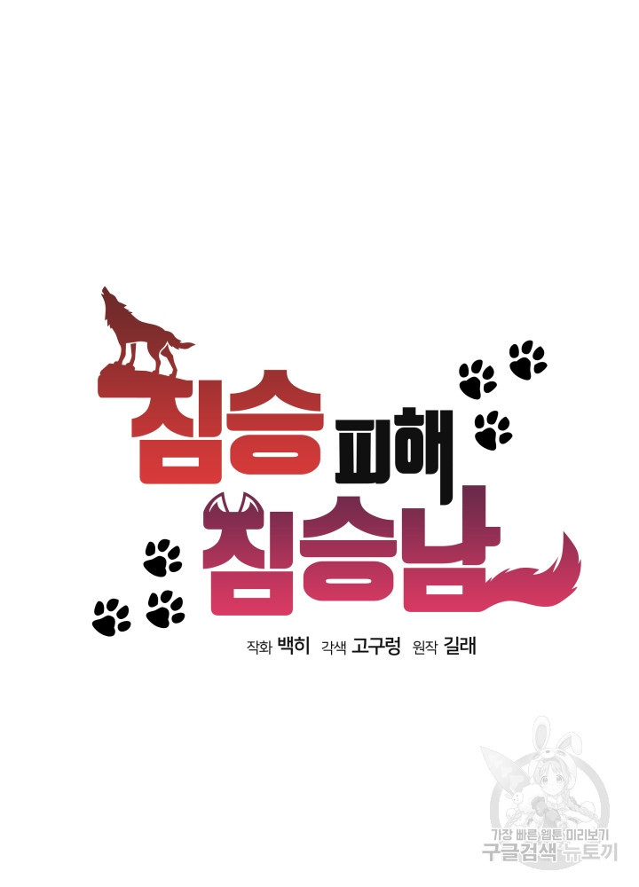 짐승 피해 짐승남 24화 17