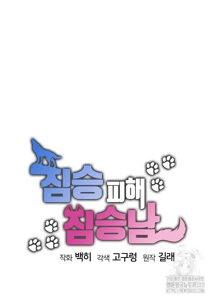 짐승 피해 짐승남 44화 15