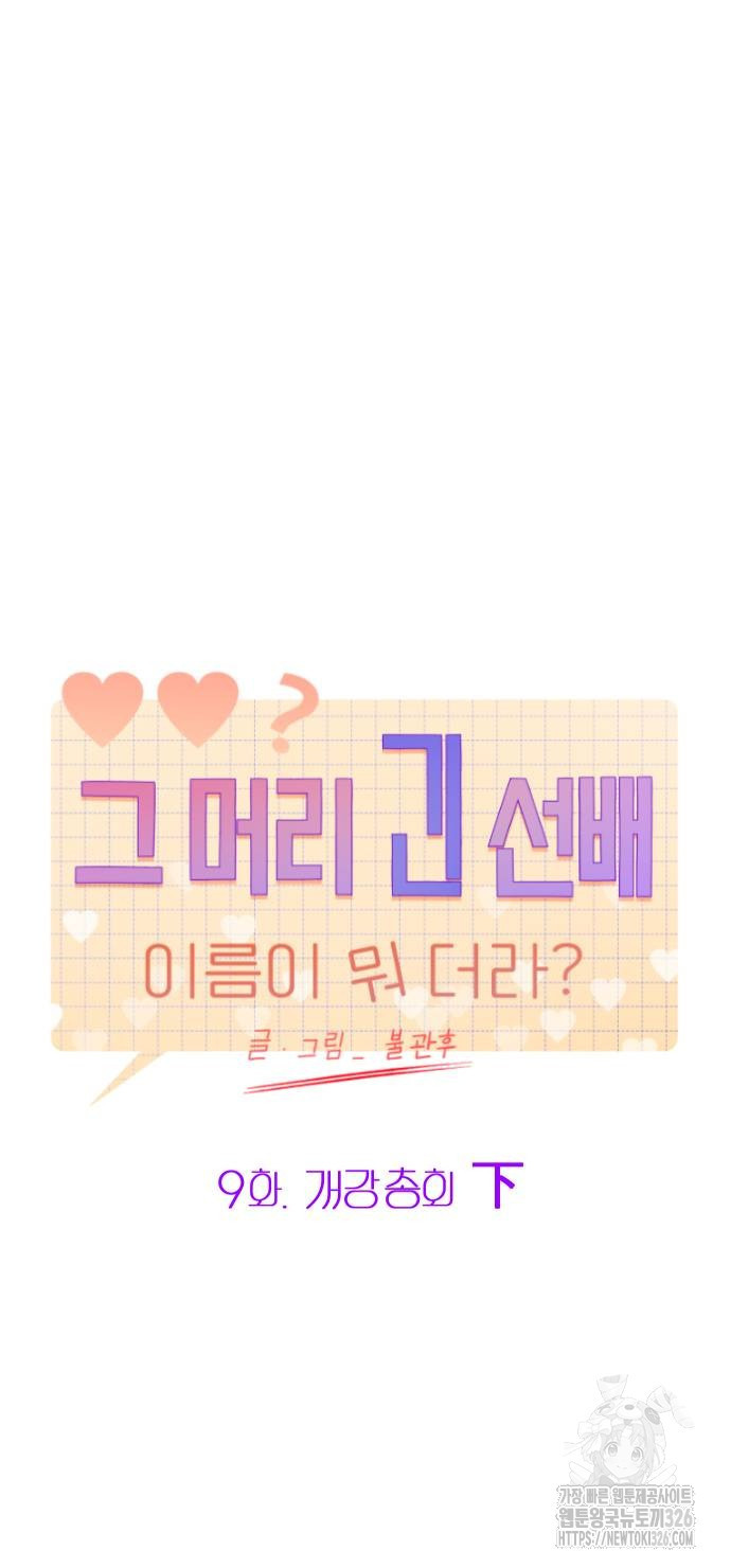 그 머리 긴 선배, 이름이 뭐더라? 9화 8