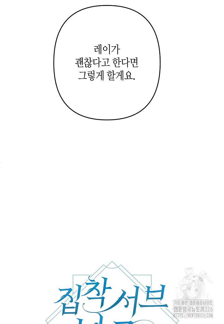 집착 서브 남주를 키웠습니다 84화 20