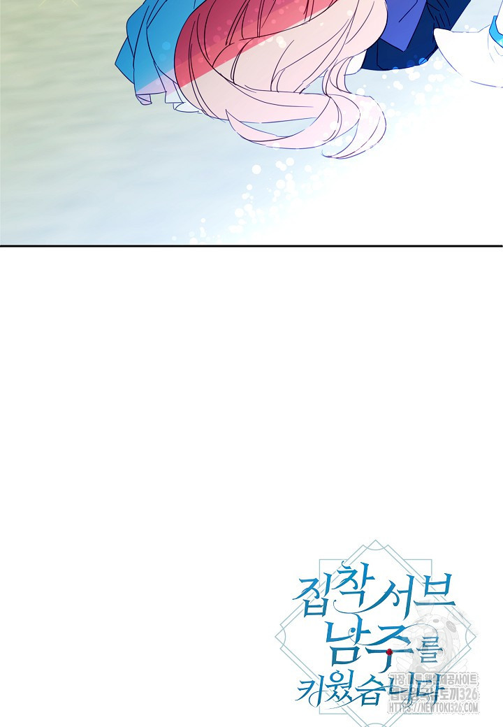 집착 서브 남주를 키웠습니다 84화 79