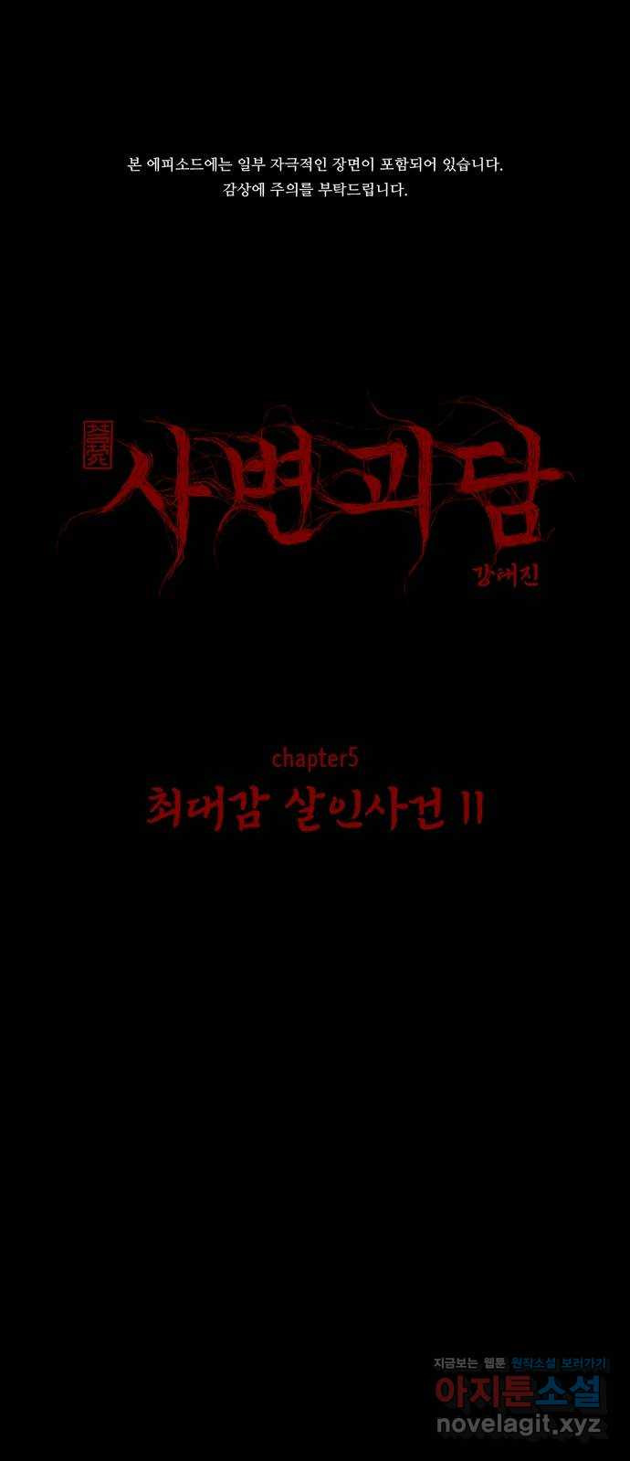 사변괴담 60화 최대감 살인사건11 1