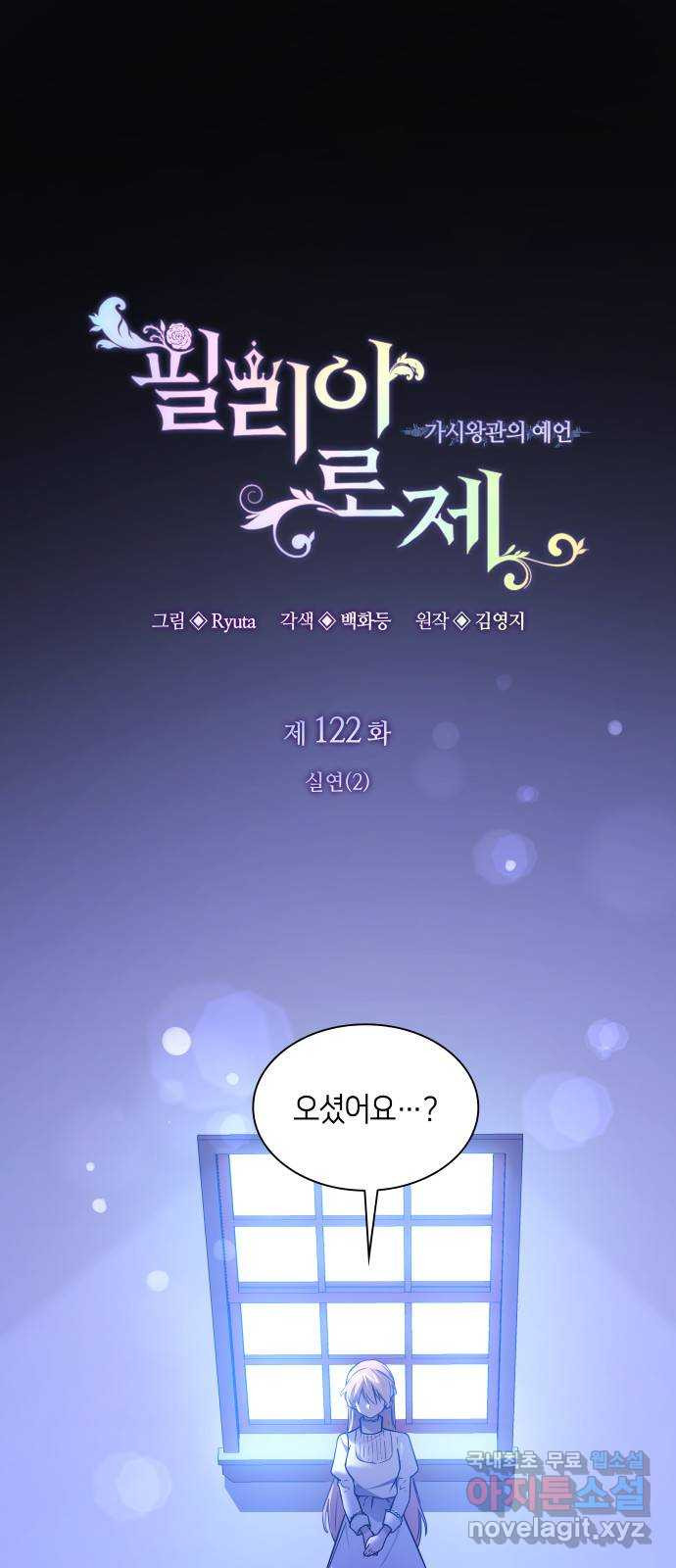 필리아로제 : 가시왕관의 예언 122화. 실연(2) 1