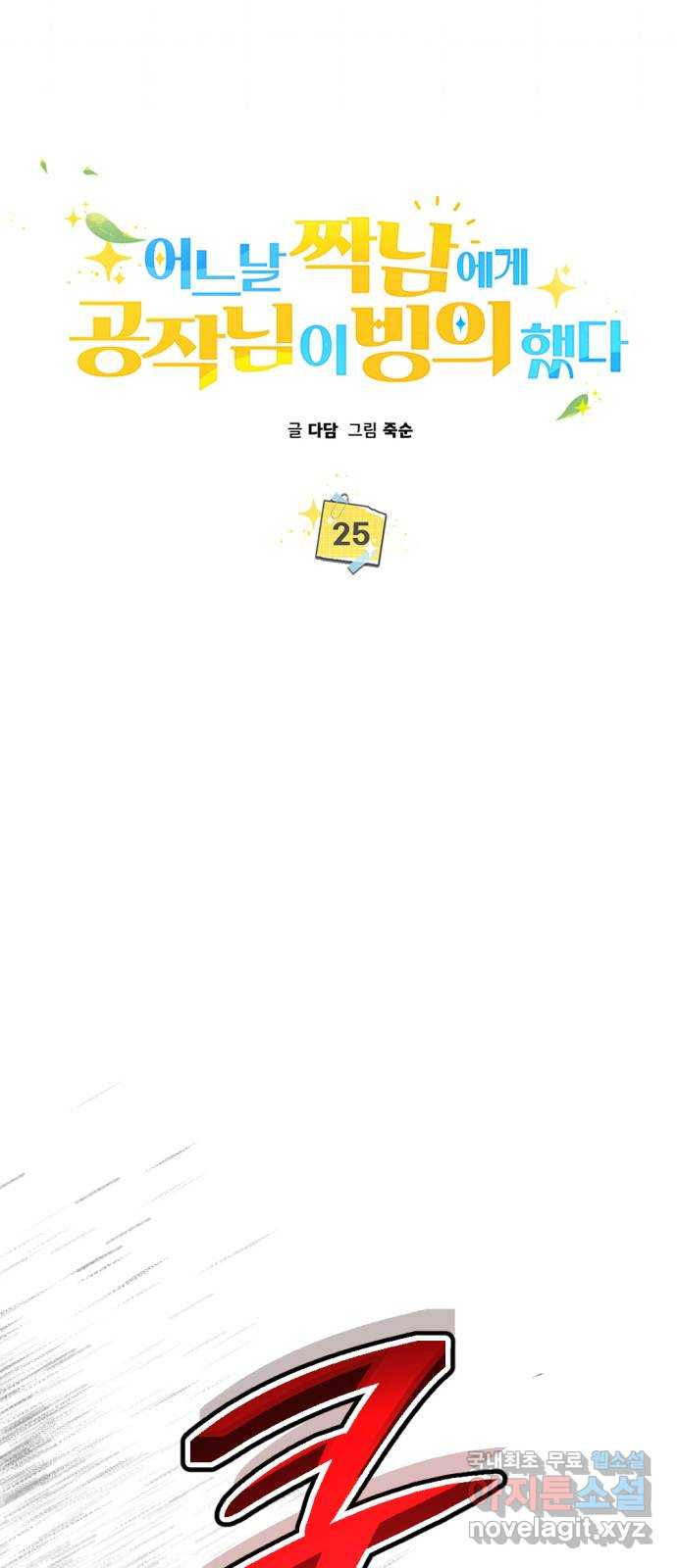 어느날 짝남에게 공작님이 빙의했다 25화 14