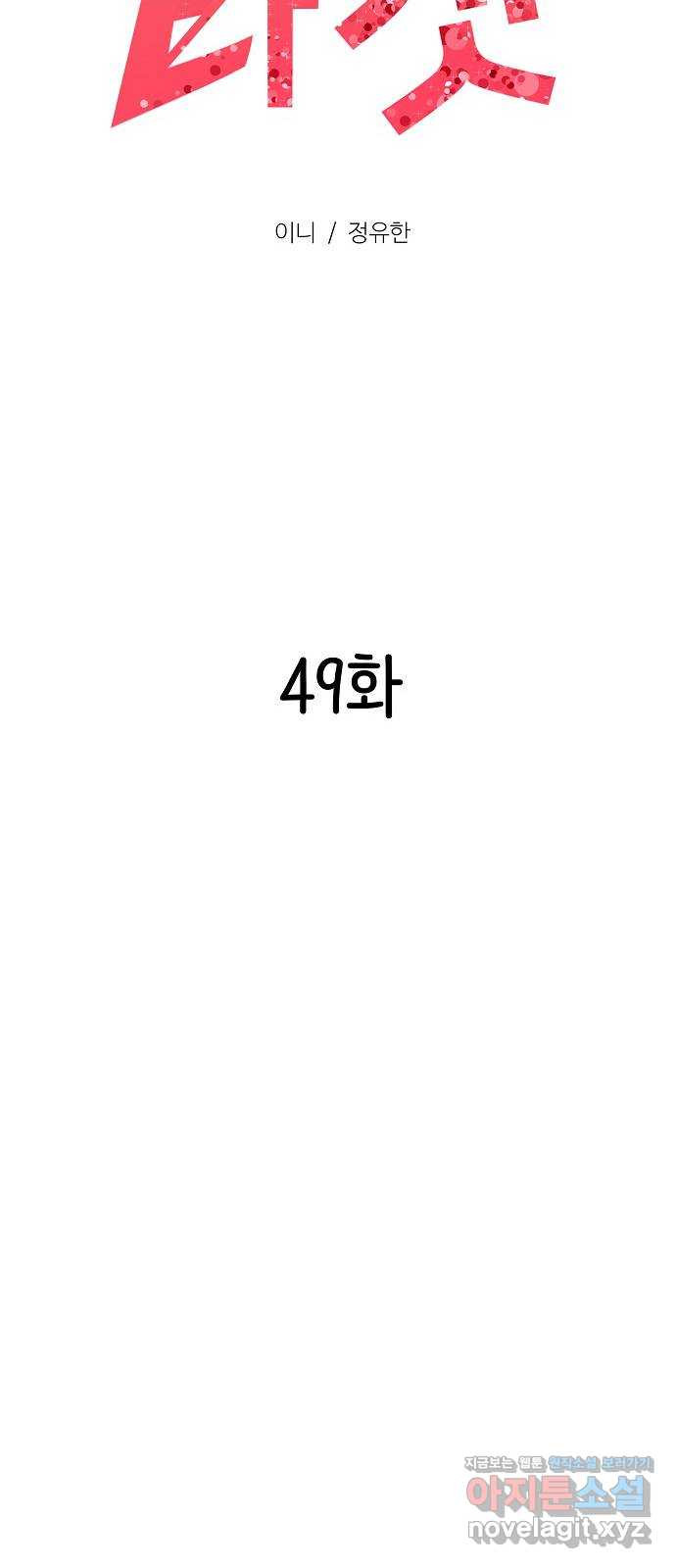 랜덤타겟 49화 20