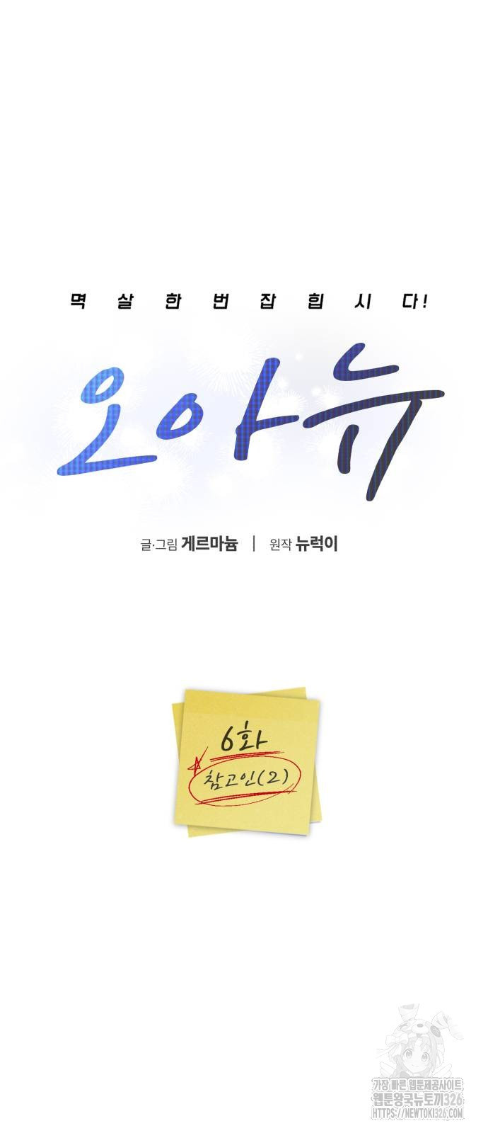 오아뉴-멱살 한번 잡힙시다 6화 7