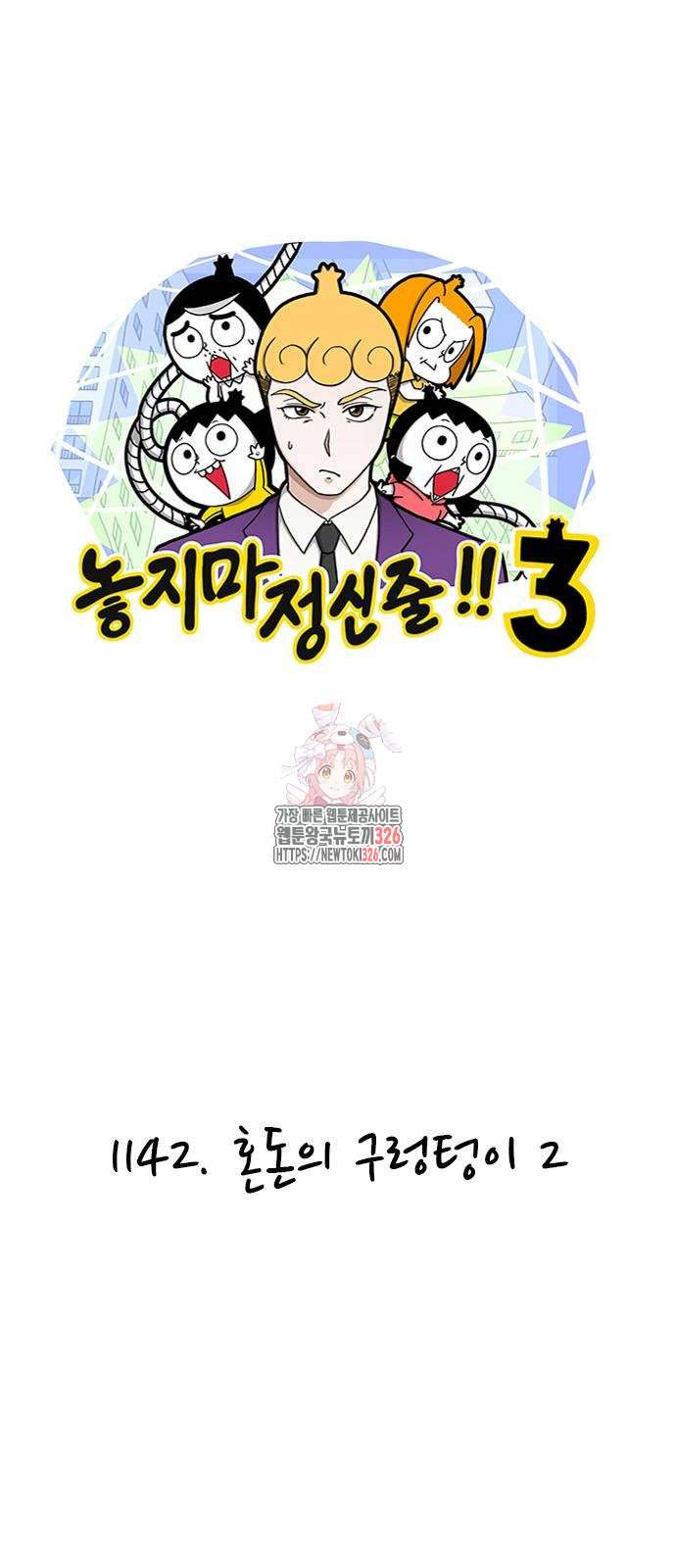 놓지마 정신줄 시즌3 1142화 1