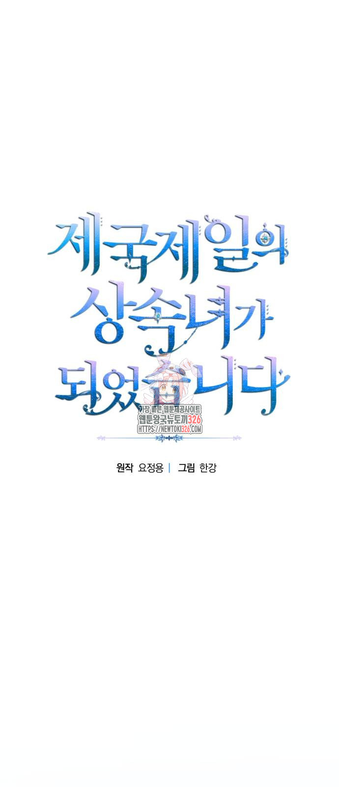 제국 제일의 상속녀가 되었습니다 32화 1