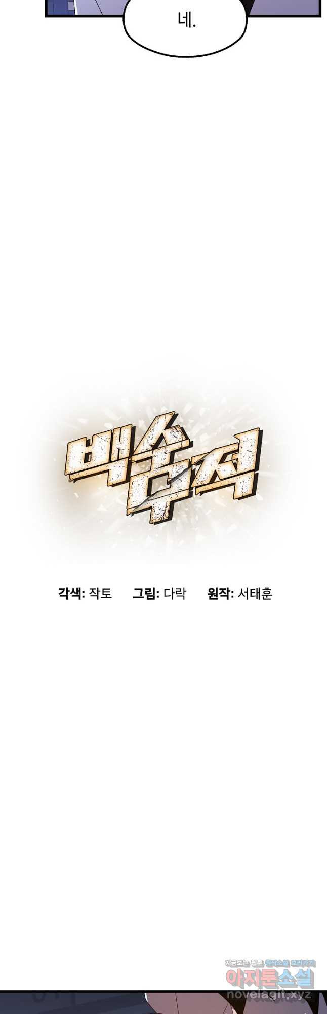 백수무적 68화 3