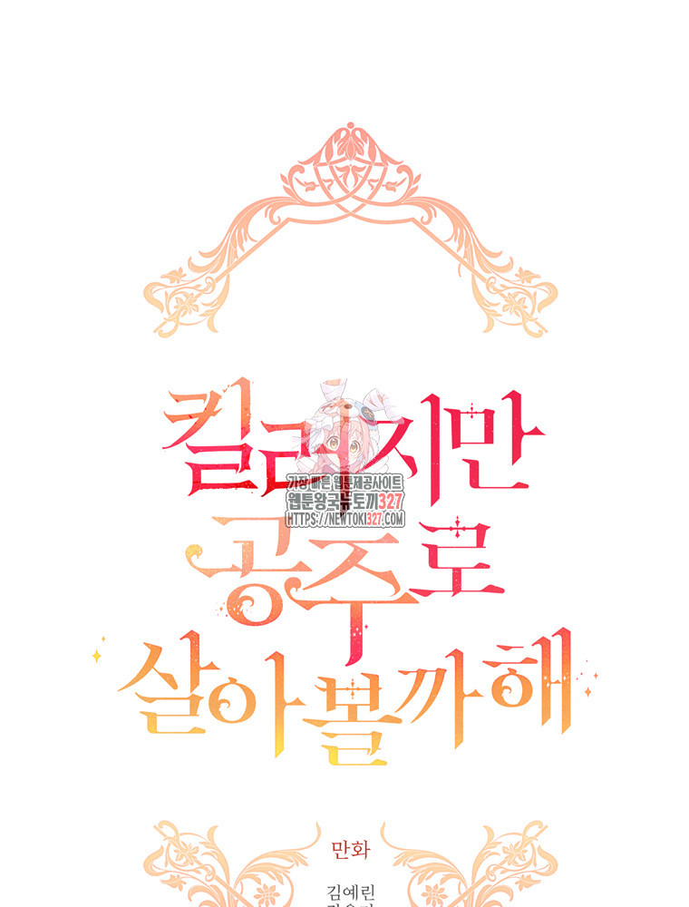 킬러지만 공주로 살아볼까 해 100화 1