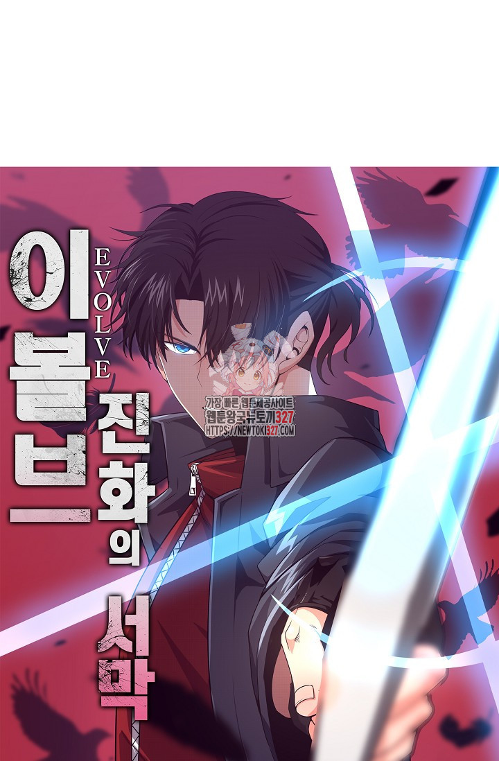 이볼브: 진화의 서막 74화 1