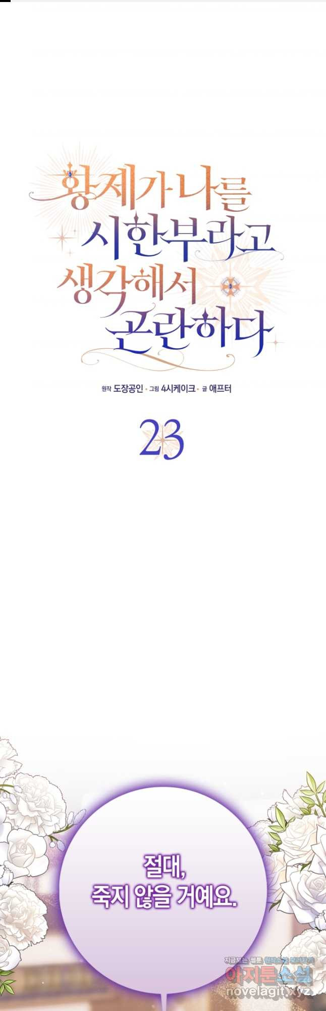 황제가 나를 시한부라고 생각해서 곤란하다 23화 1