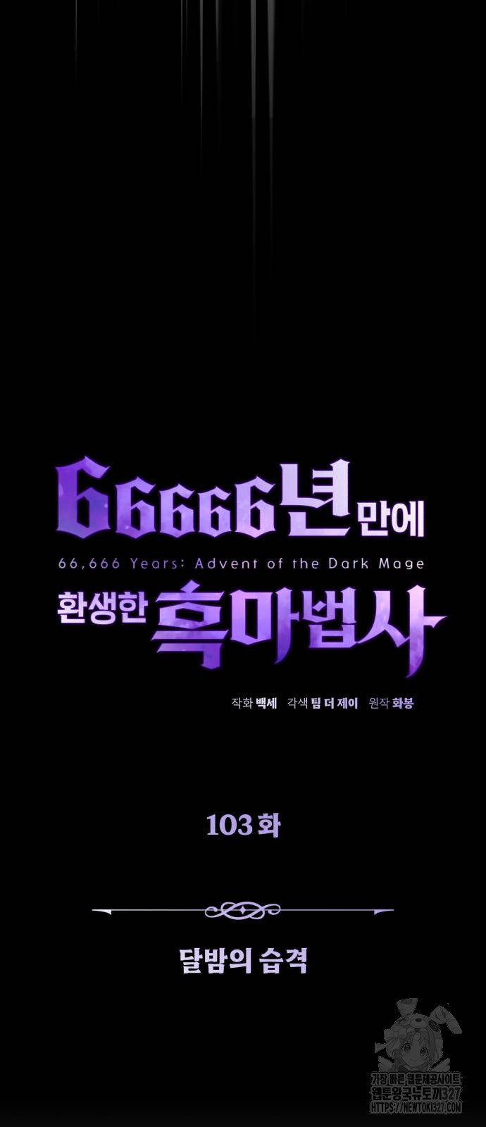 66666년 만에 환생한 흑마법사 103화 10