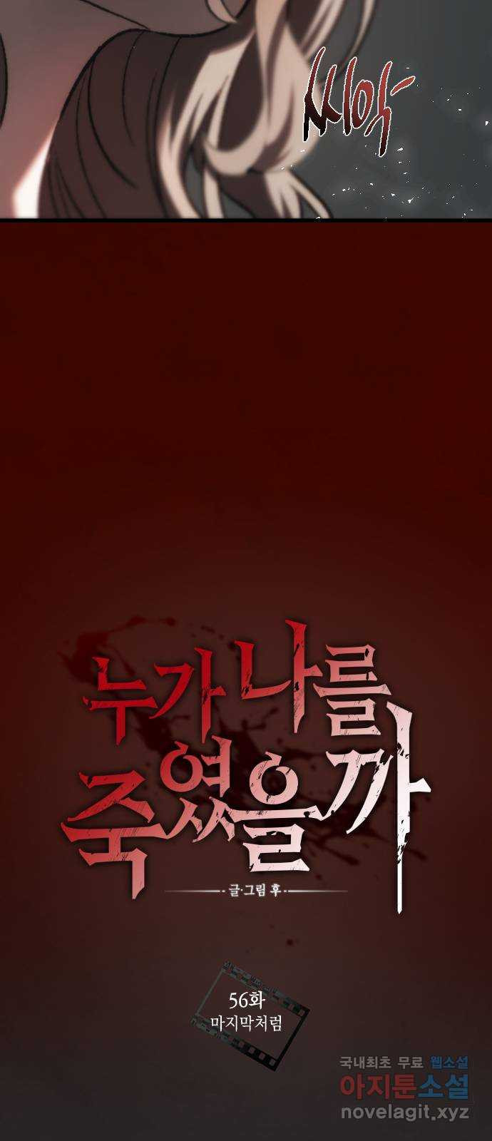 누가 나를 죽였을까 56화. 마지막처럼 10