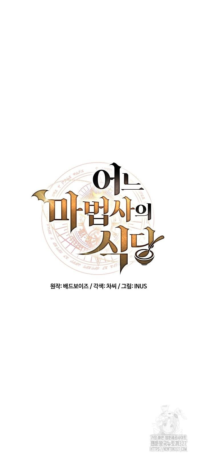 어느 마법사의 식당 21화 12