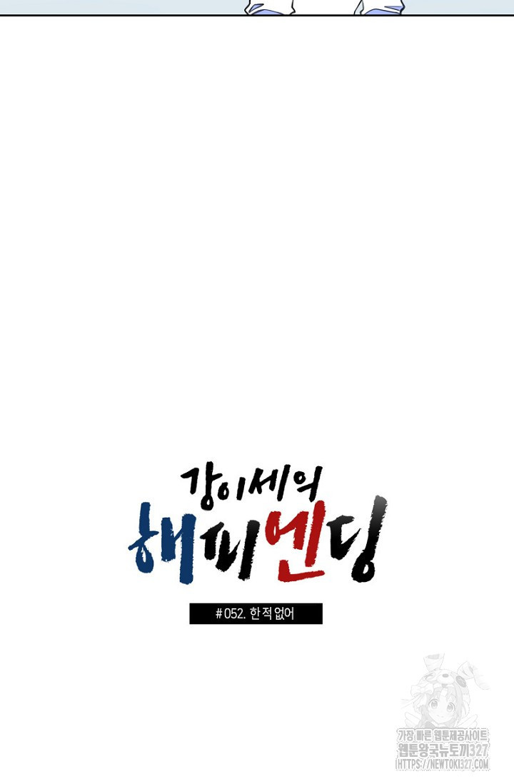 강이세의 해피엔딩 52화 4