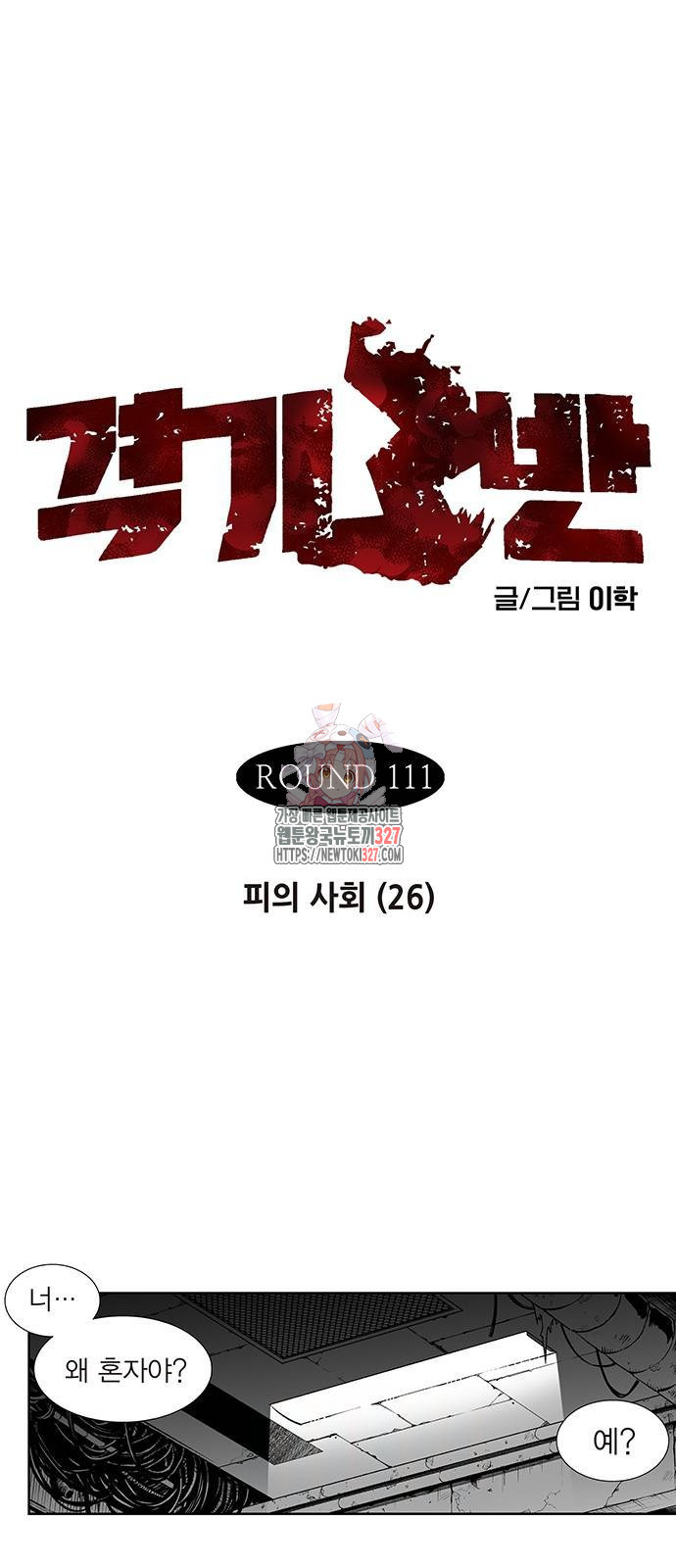 격기 3반 ROUND 111. 피의 사회(26) 1