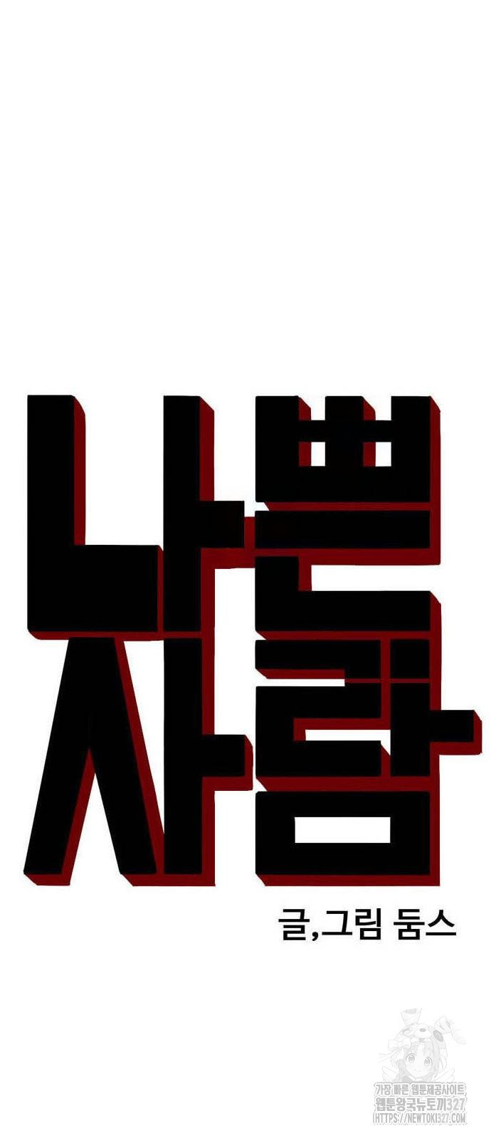 나쁜사람 190화 4