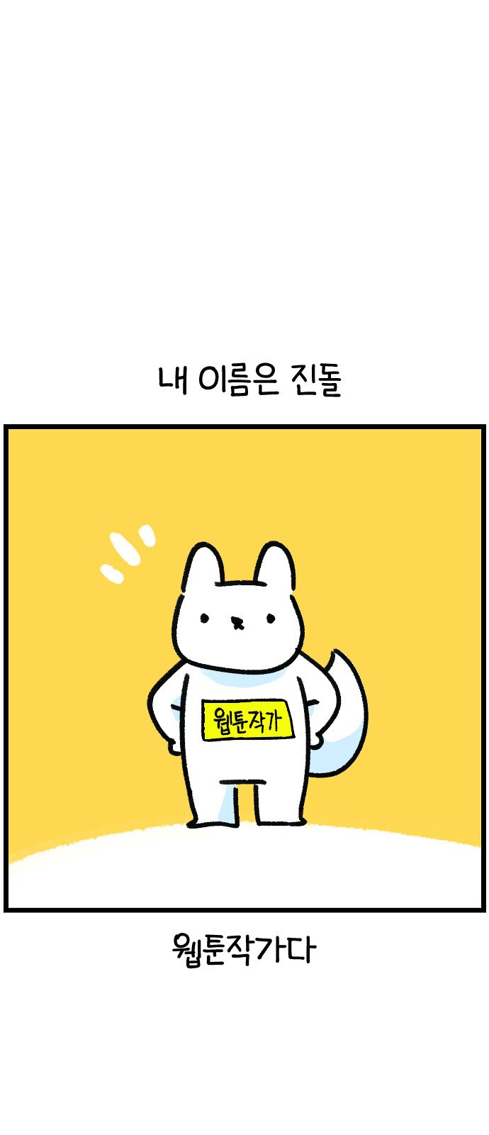 진돌히디만화 1화. 진돌, 히디입니다! 1