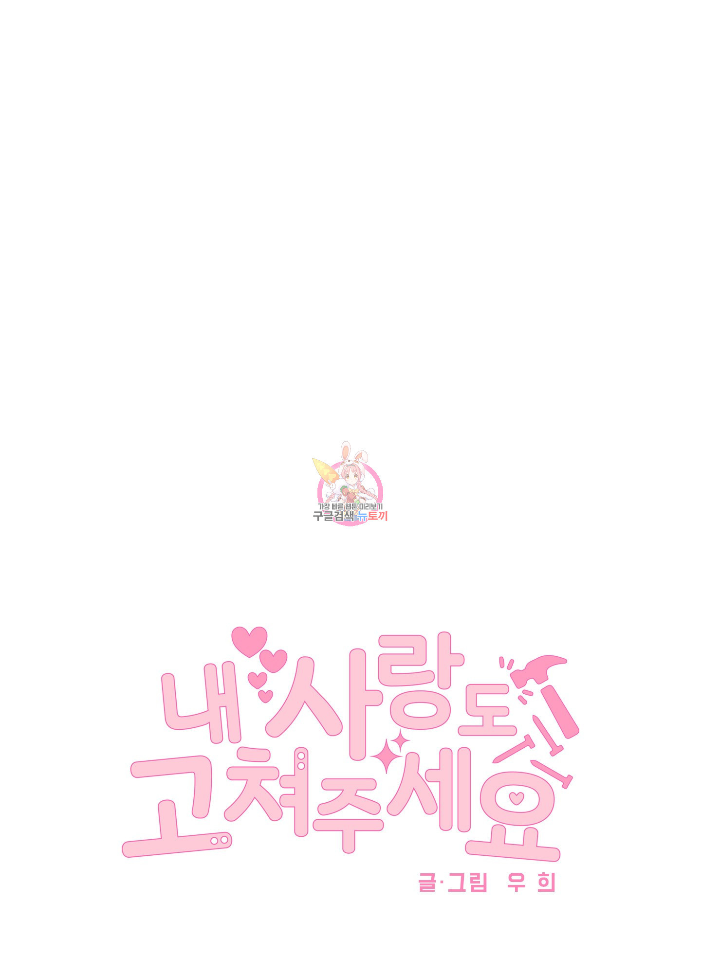 내 사랑도 고쳐주세요 15화 1