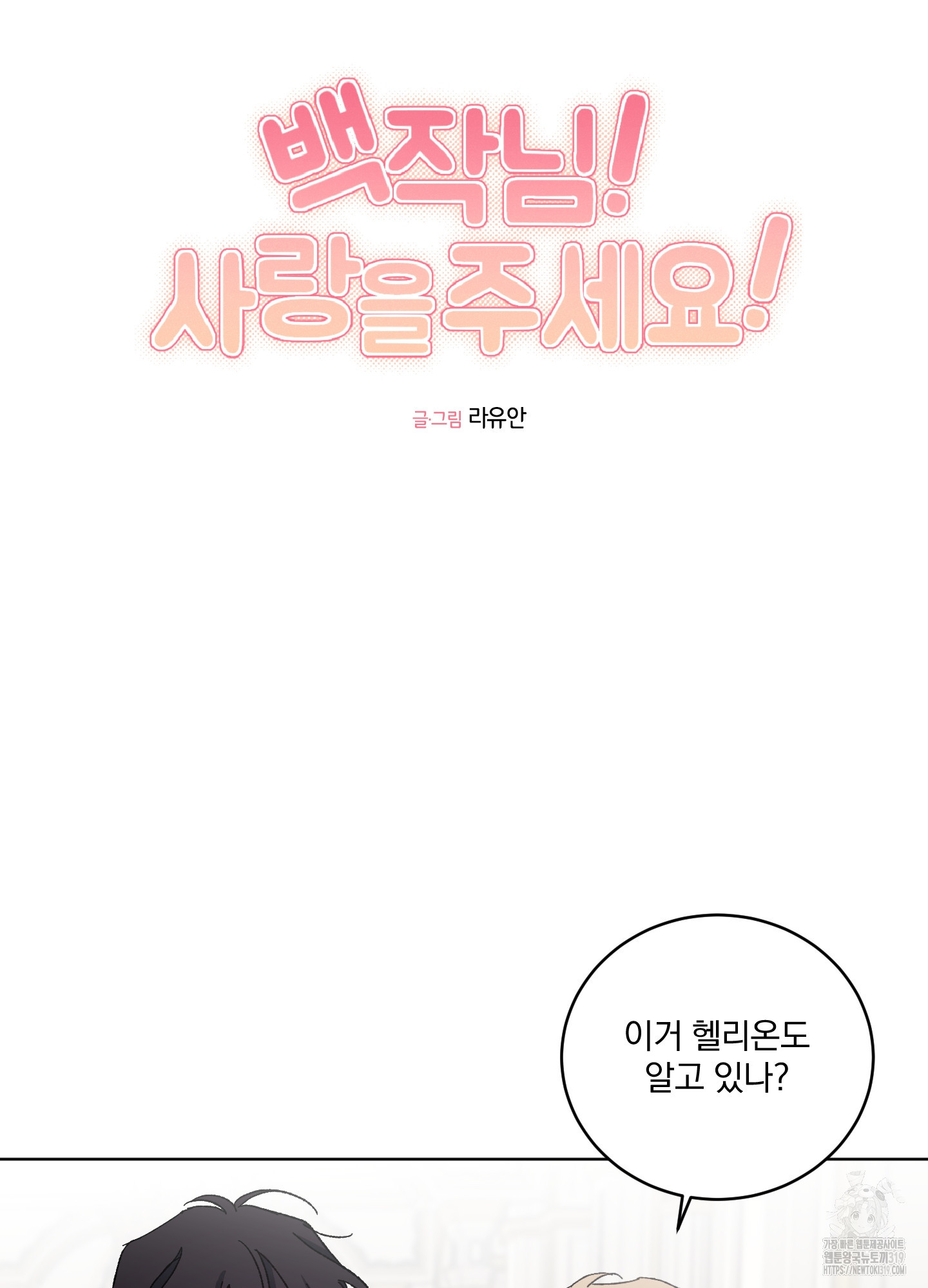 백작님! 사랑을 주세요 46화 5
