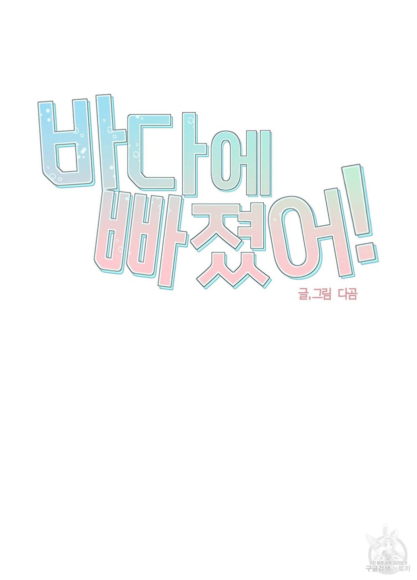 바다에 빠졌어 33화 6