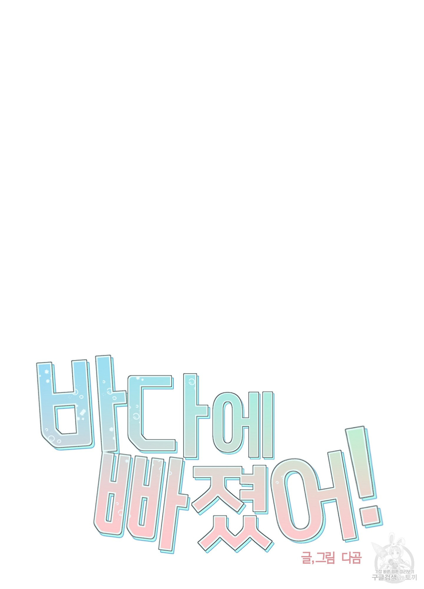 바다에 빠졌어 38화 11