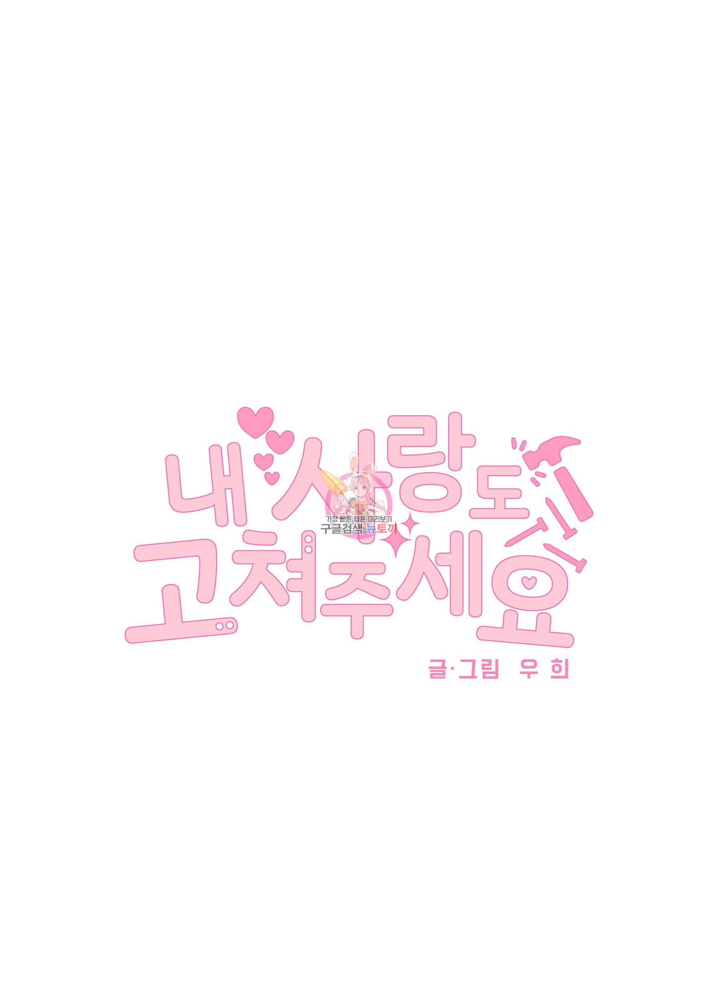 내 사랑도 고쳐주세요 33화 1