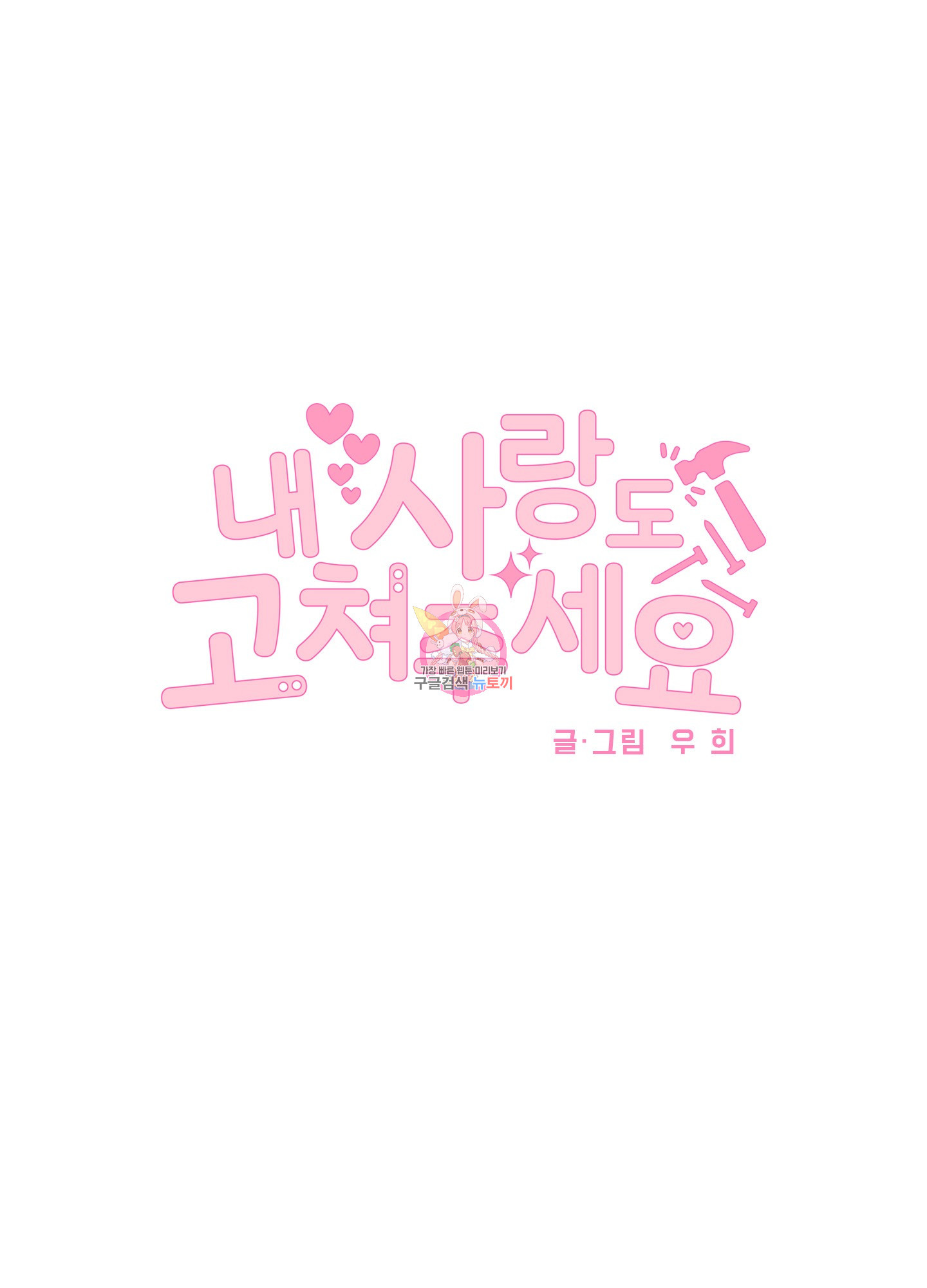내 사랑도 고쳐주세요 38화 1