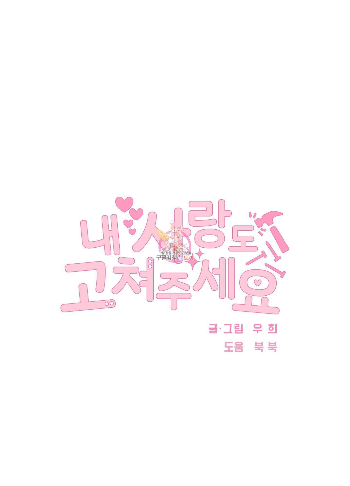 내 사랑도 고쳐주세요 43화 1