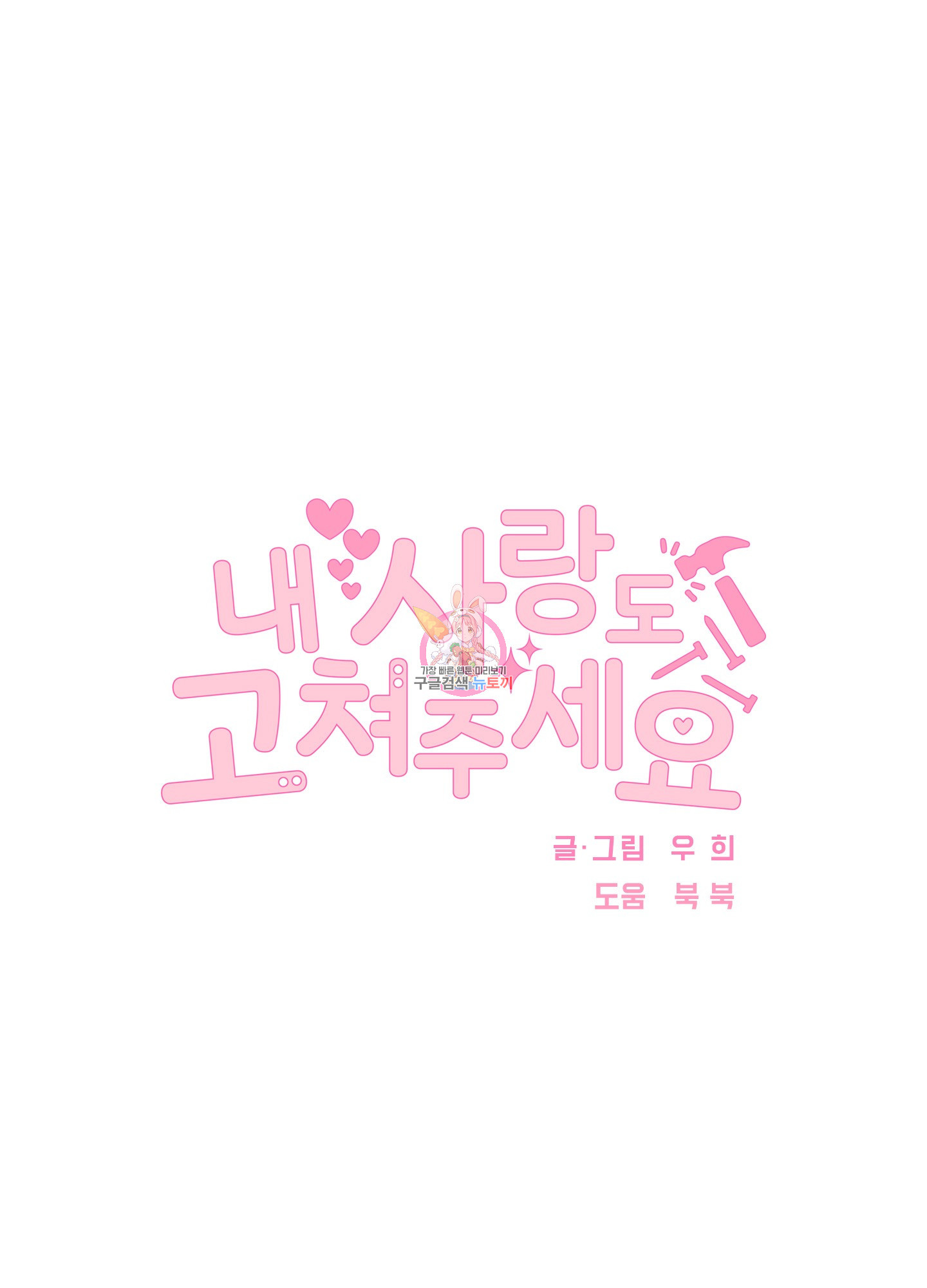 내 사랑도 고쳐주세요 47화 1
