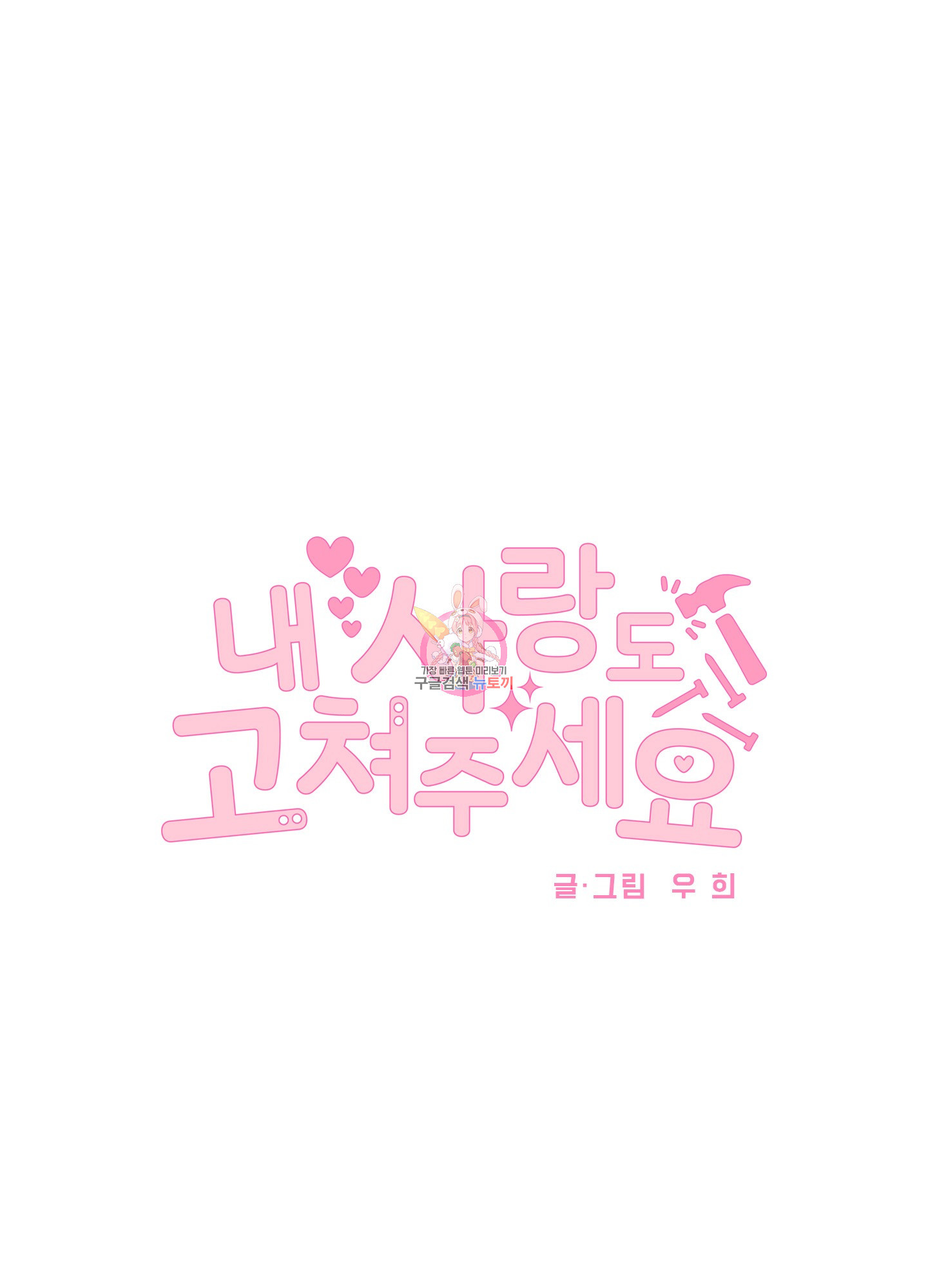 내 사랑도 고쳐주세요 61화 1