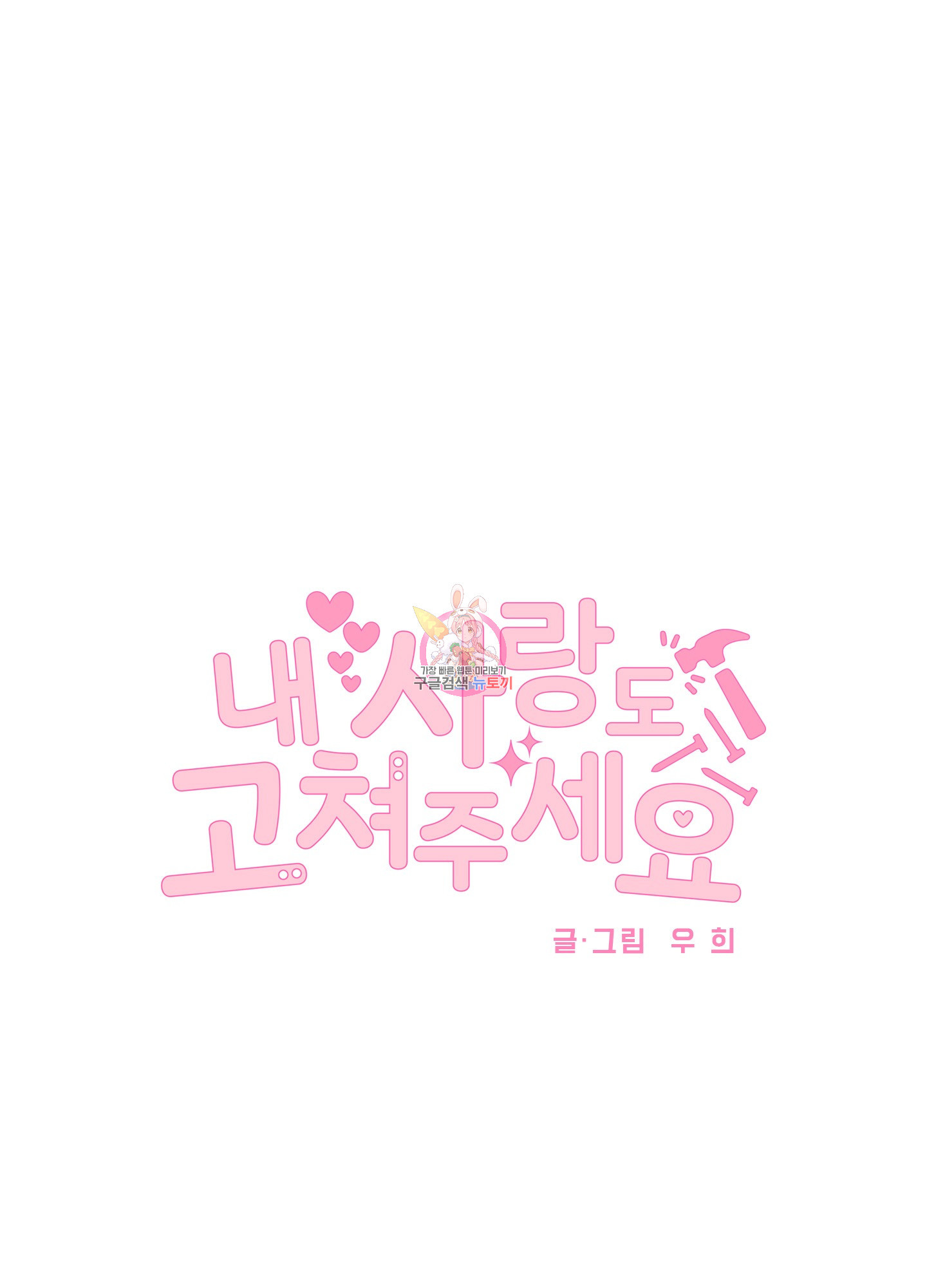 내 사랑도 고쳐주세요 71화 1
