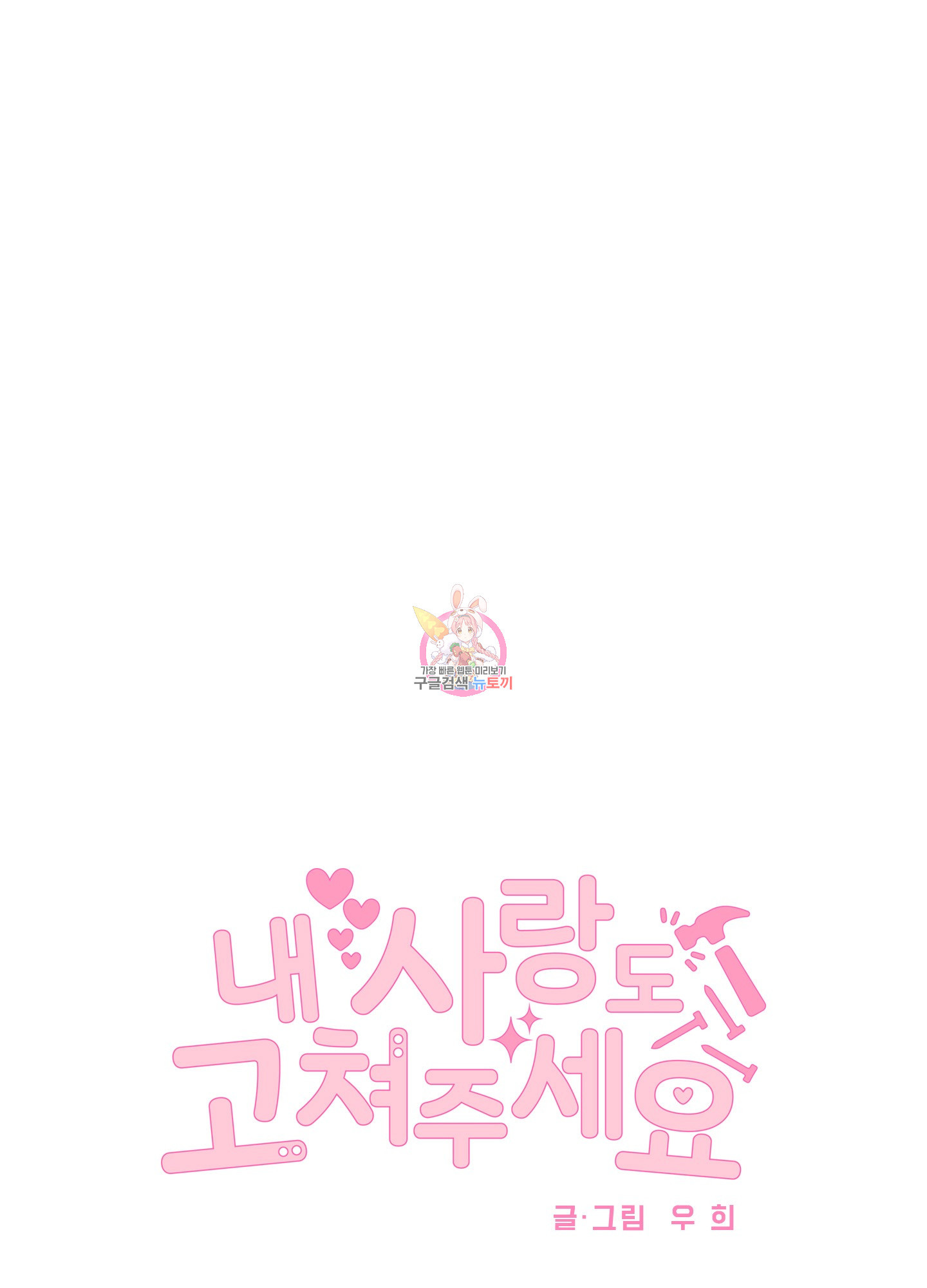 내 사랑도 고쳐주세요 외전 4화 1