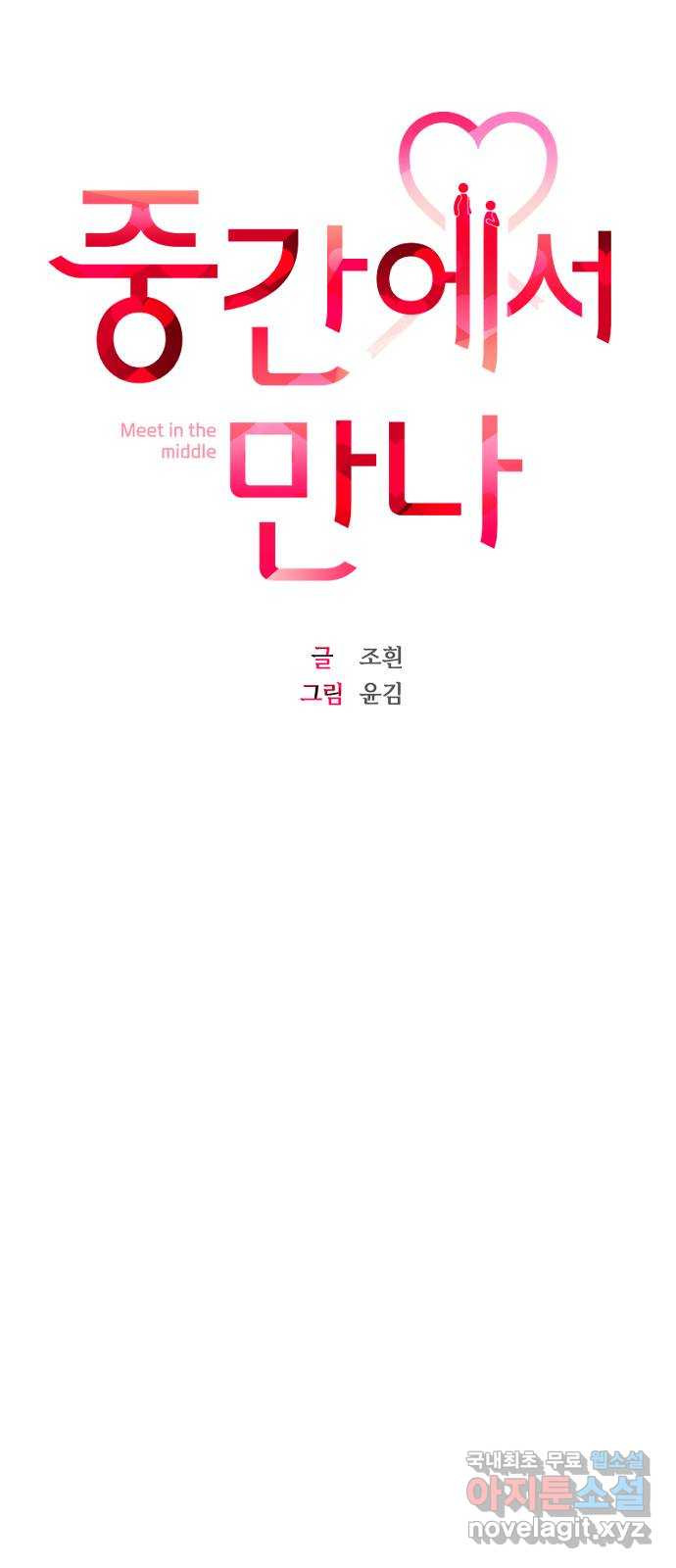 중간에서 만나 33화 16