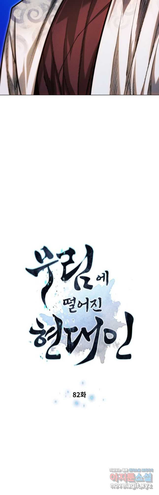 무림에 떨어진 현대인 82화 5
